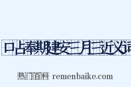 口占奉期建安三月三近义词是什么意思的图片